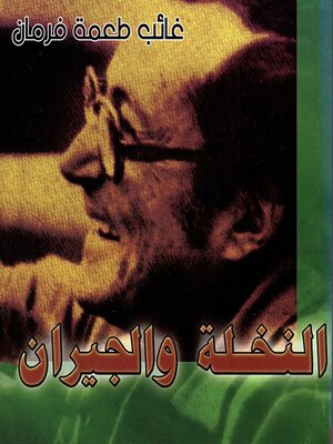 cover image of النخلة والجيران